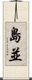 島並 Scroll