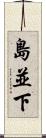 島並下 Scroll