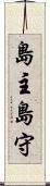 島主 Scroll