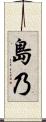 島乃 Scroll