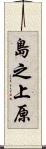 島之上原 Scroll