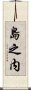 島之内 Scroll