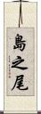 島之尾 Scroll
