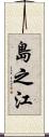 島之江 Scroll