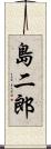 島二郎 Scroll