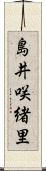 島井咲緒里 Scroll