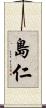 島仁 Scroll