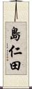 島仁田 Scroll