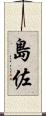 島佐 Scroll