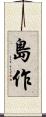 島作 Scroll
