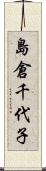 島倉千代子 Scroll