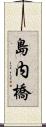 島内橋 Scroll