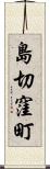 島切窪町 Scroll