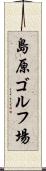 島原ゴルフ場 Scroll
