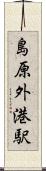 島原外港駅 Scroll