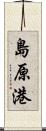 島原港 Scroll