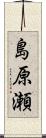 島原瀬 Scroll