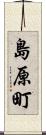 島原町 Scroll
