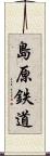 島原鉄道 Scroll