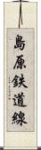 島原鉄道線 Scroll