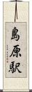 島原駅 Scroll