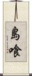 島喰 Scroll