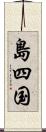 島四国 Scroll