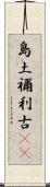 島土禰利古(rK) Scroll