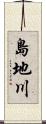 島地川 Scroll