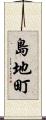 島地町 Scroll