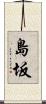 島坂 Scroll