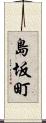 島坂町 Scroll