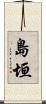 島垣 Scroll