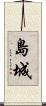 島城 Scroll