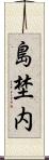 島埜内 Scroll
