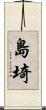 島埼 Scroll