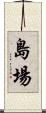 島場 Scroll