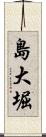 島大堀 Scroll