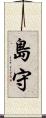 島守 Scroll