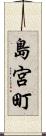 島宮町 Scroll