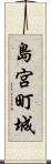 島宮町城 Scroll