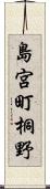 島宮町桐野 Scroll