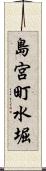 島宮町水堀 Scroll