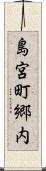 島宮町郷内 Scroll