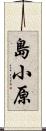島小原 Scroll