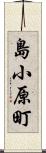 島小原町 Scroll