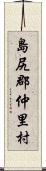 島尻郡仲里村 Scroll