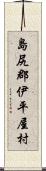 島尻郡伊平屋村 Scroll