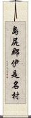 島尻郡伊是名村 Scroll