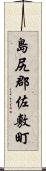 島尻郡佐敷町 Scroll